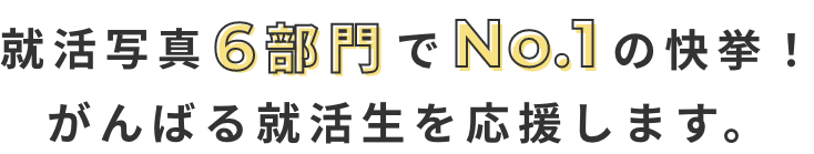 就活写真6部門でNo.1の快挙!