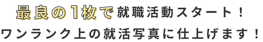 最良の1枚で就職活動スタート!