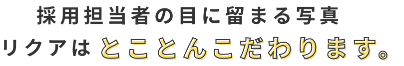 最良の1枚で就職活動スタート!