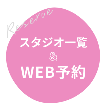 スタジオ一覧&WEB予約