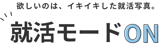 就活モードON
